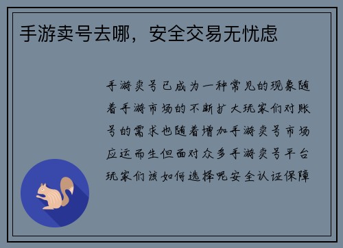 手游卖号去哪，安全交易无忧虑