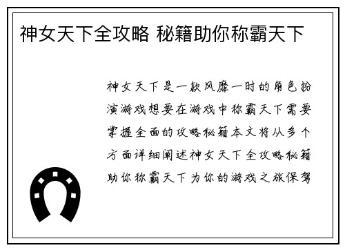 神女天下全攻略 秘籍助你称霸天下
