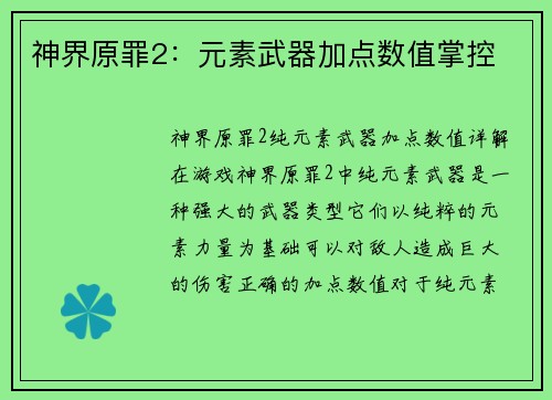 神界原罪2：元素武器加点数值掌控