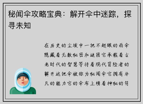 秘闻伞攻略宝典:解开伞中迷踪,探寻未知