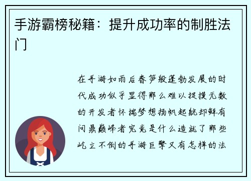 手游霸榜秘籍：提升成功率的制胜法门