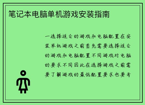 笔记本电脑单机游戏安装指南