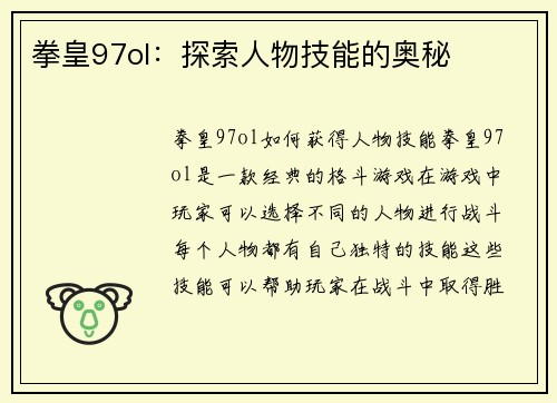 拳皇97ol:探索人物技能的奥秘