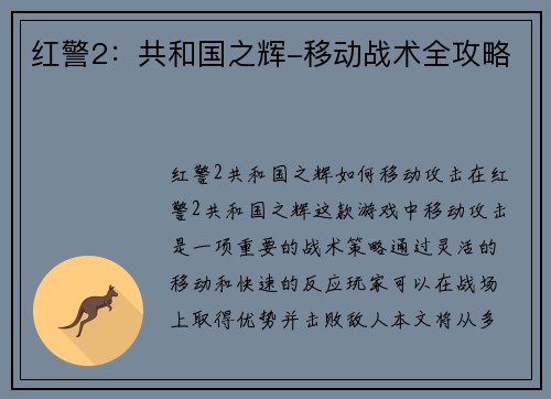 红警2：共和国之辉-移动战术全攻略