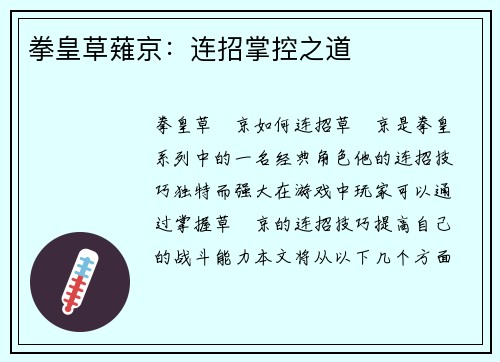拳皇草薙京：连招掌控之道
