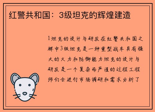 红警共和国:3级坦克的辉煌建造
