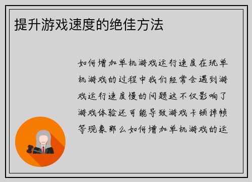 提升游戏速度的绝佳方法