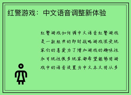 红警游戏:中文语音调整新体验