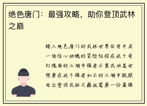 绝色唐门：最强攻略，助你登顶武林之巅