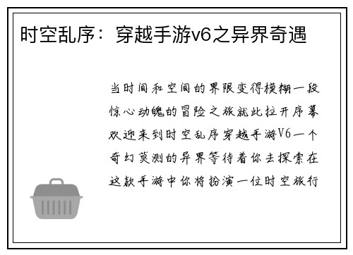 时空乱序:穿越手游v6之异界奇遇
