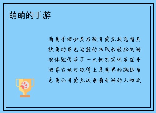 萌萌的手游