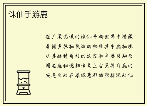 诛仙手游鹿