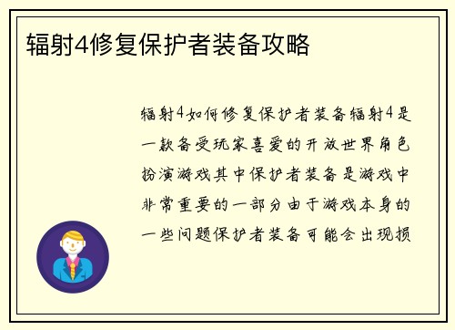 辐射4修复保护者装备攻略