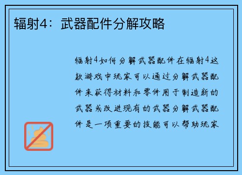 辐射4：武器配件分解攻略