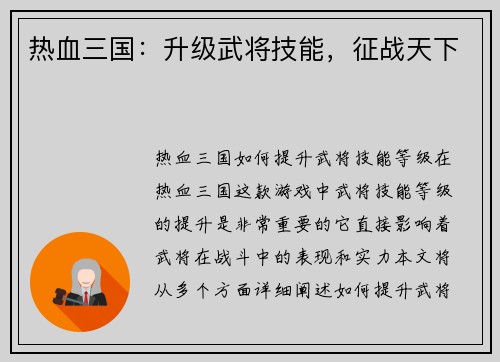 热血三国：升级武将技能，征战天下