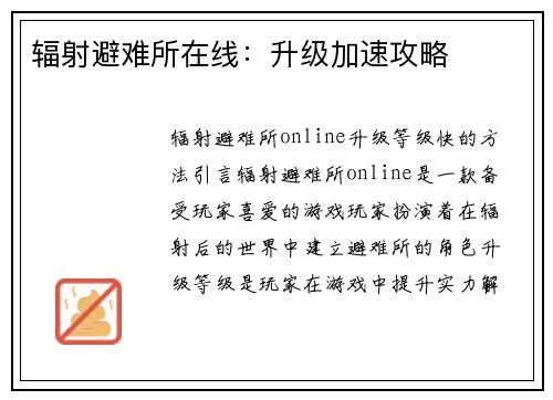 辐射避难所在线：升级加速攻略