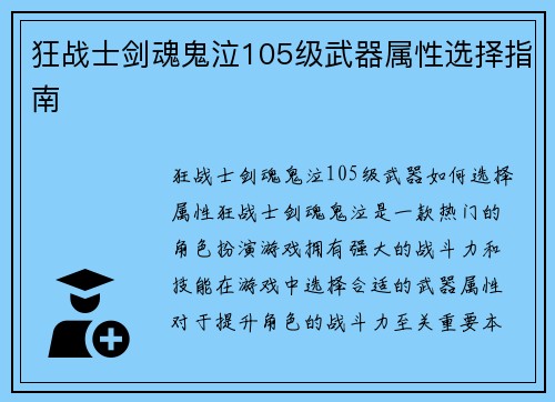 狂战士剑魂鬼泣105级武器属性选择指南