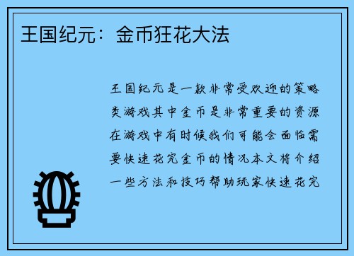 王国纪元：金币狂花大法