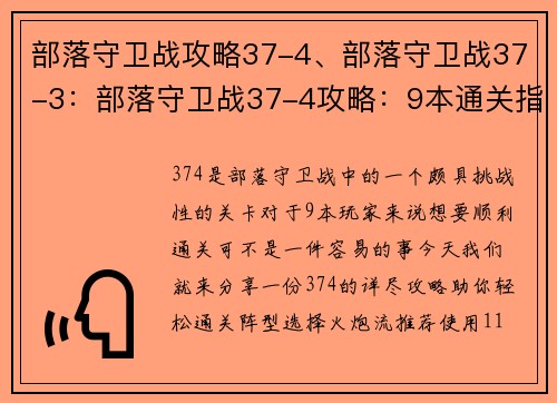 部落守卫战攻略37-4、部落守卫战37-3:部落守卫战37-4攻略:9本通关指南