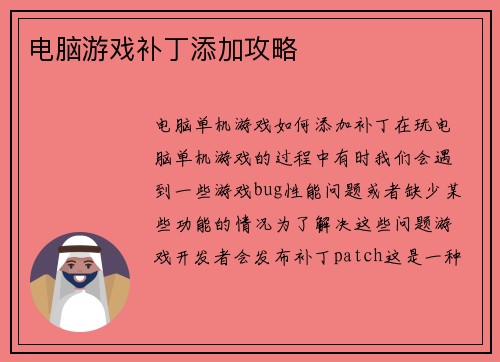 电脑游戏补丁添加攻略
