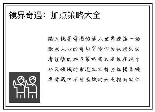镜界奇遇:加点策略大全