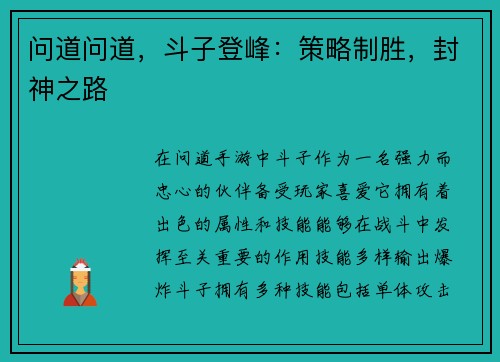 问道问道，斗子登峰：策略制胜，封神之路