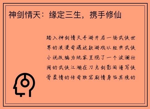 神剑情天：缘定三生，携手修仙