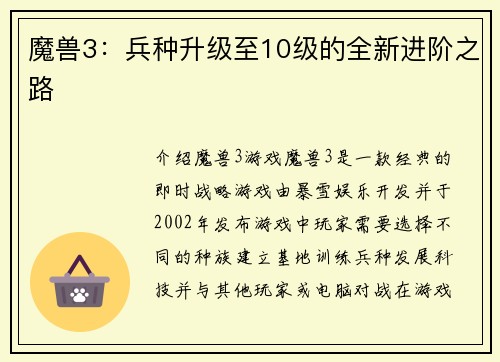 魔兽3：兵种升级至10级的全新进阶之路