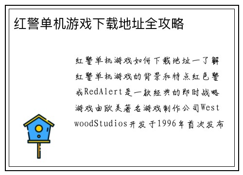 红警单机游戏下载地址全攻略