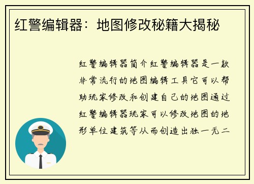 红警编辑器：地图修改秘籍大揭秘