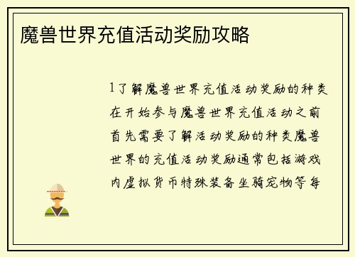 魔兽世界充值活动奖励攻略