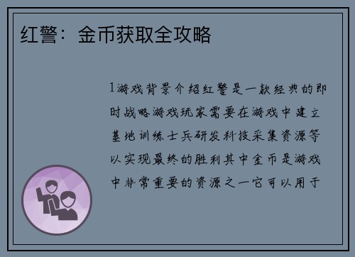 红警：金币获取全攻略