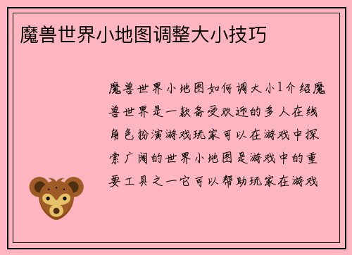 魔兽世界小地图调整大小技巧