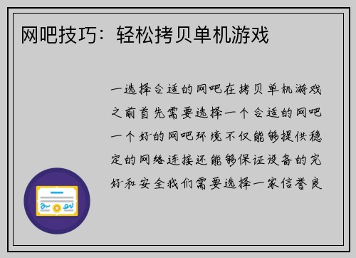 网吧技巧：轻松拷贝单机游戏