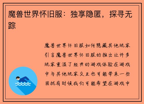 魔兽世界怀旧服：独享隐匿，探寻无踪