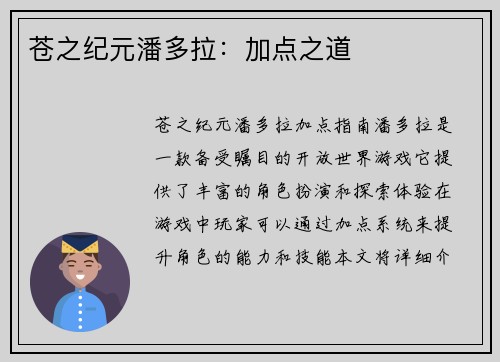 苍之纪元潘多拉：加点之道