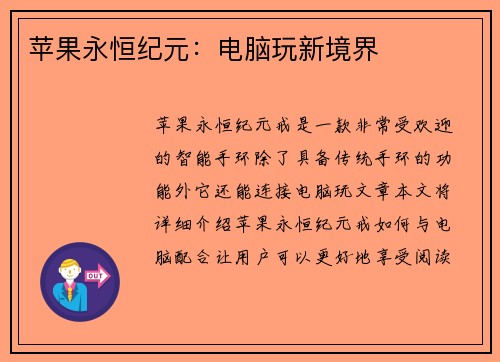 苹果永恒纪元：电脑玩新境界