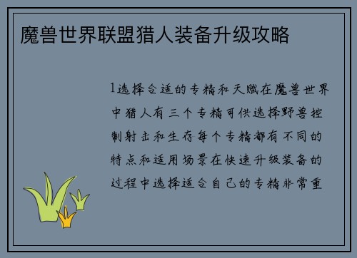 魔兽世界联盟猎人装备升级攻略