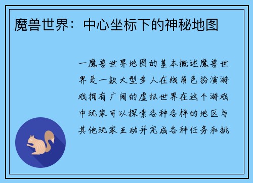 魔兽世界:中心坐标下的神秘地图