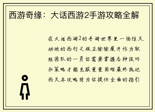 西游奇缘：大话西游2手游攻略全解