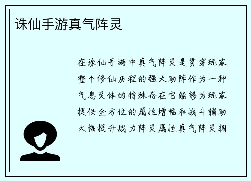 诛仙手游真气阵灵