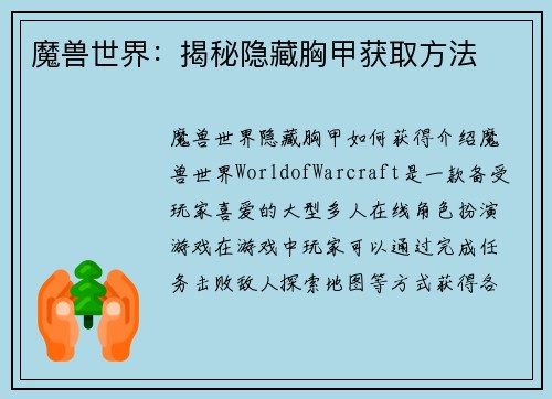 魔兽世界:揭秘隐藏胸甲获取方法