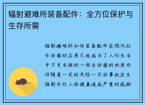 辐射避难所装备配件：全方位保护与生存所需
