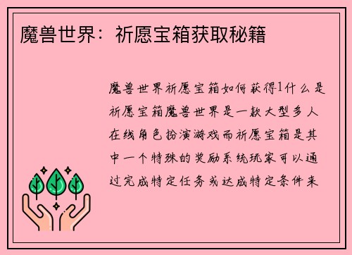 魔兽世界：祈愿宝箱获取秘籍