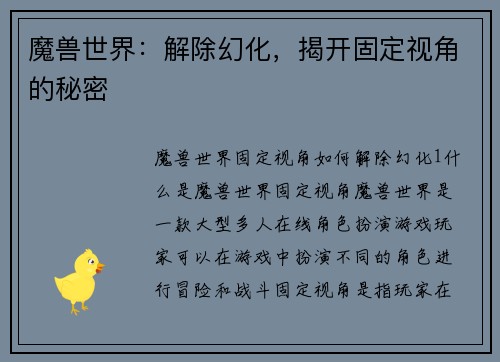 魔兽世界：解除幻化，揭开固定视角的秘密