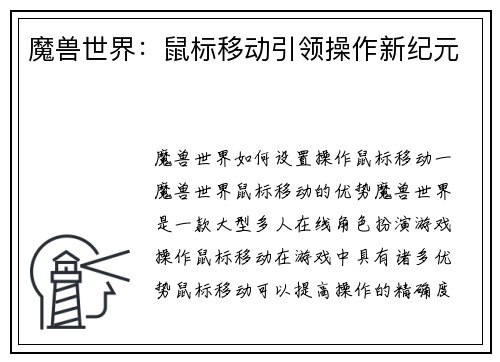 魔兽世界：鼠标移动引领操作新纪元