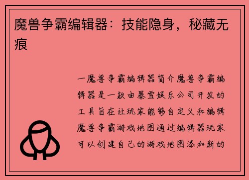 魔兽争霸编辑器:技能隐身,秘藏无痕