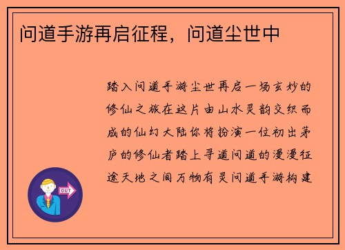 问道手游再启征程，问道尘世中