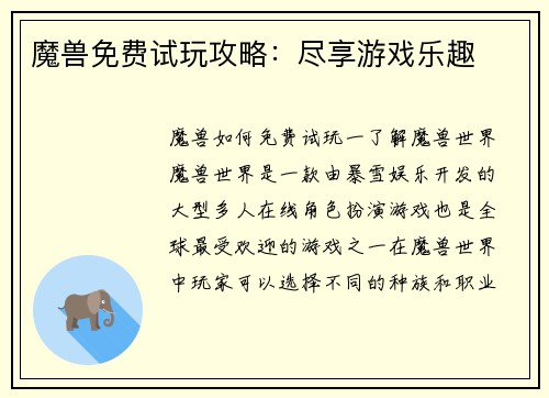 魔兽免费试玩攻略：尽享游戏乐趣