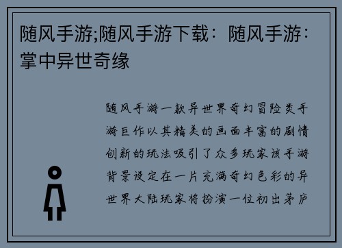 随风手游;随风手游下载:随风手游:掌中异世奇缘